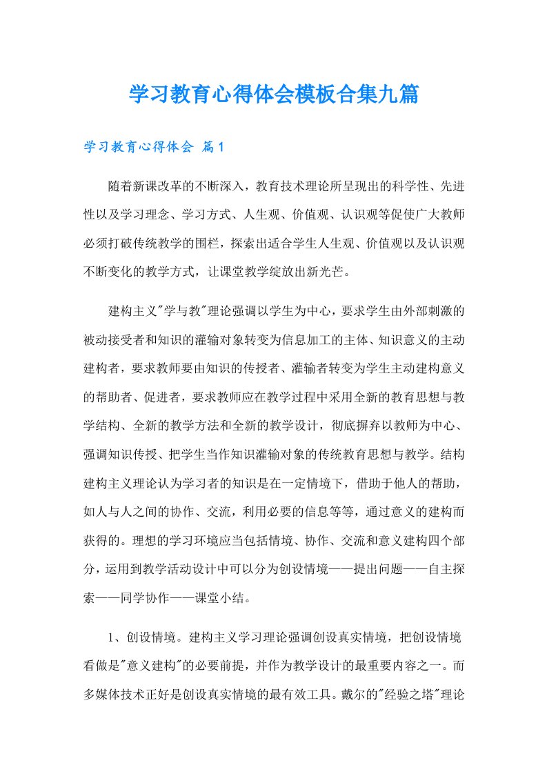 学习教育心得体会模板合集九篇