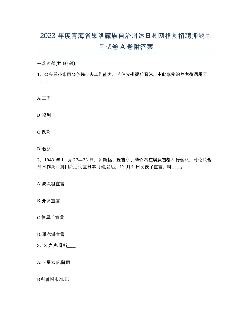 2023年度青海省果洛藏族自治州达日县网格员招聘押题练习试卷A卷附答案