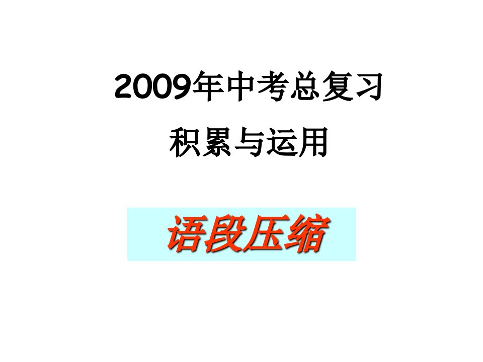 中考复习语段压宿