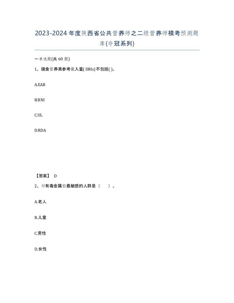 2023-2024年度陕西省公共营养师之二级营养师模考预测题库夺冠系列