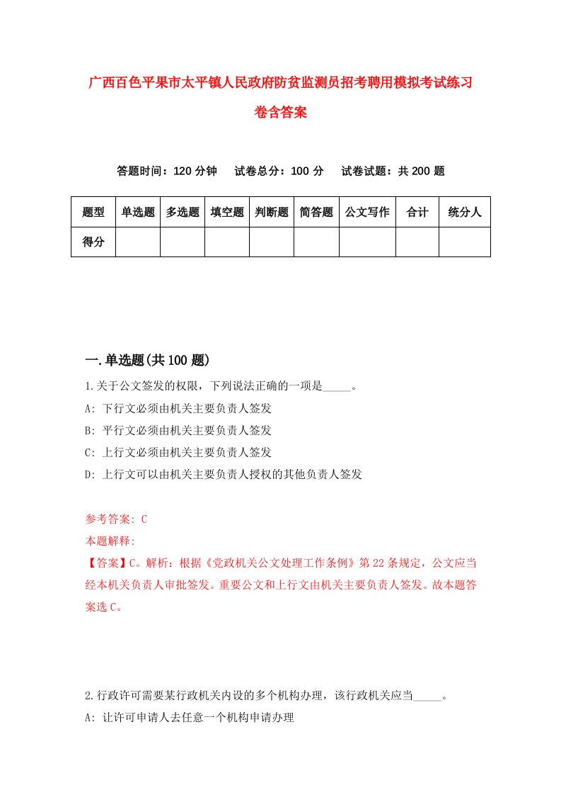 广西百色平果市太平镇人民政府防贫监测员招考聘用模拟考试练习卷含答案第8套