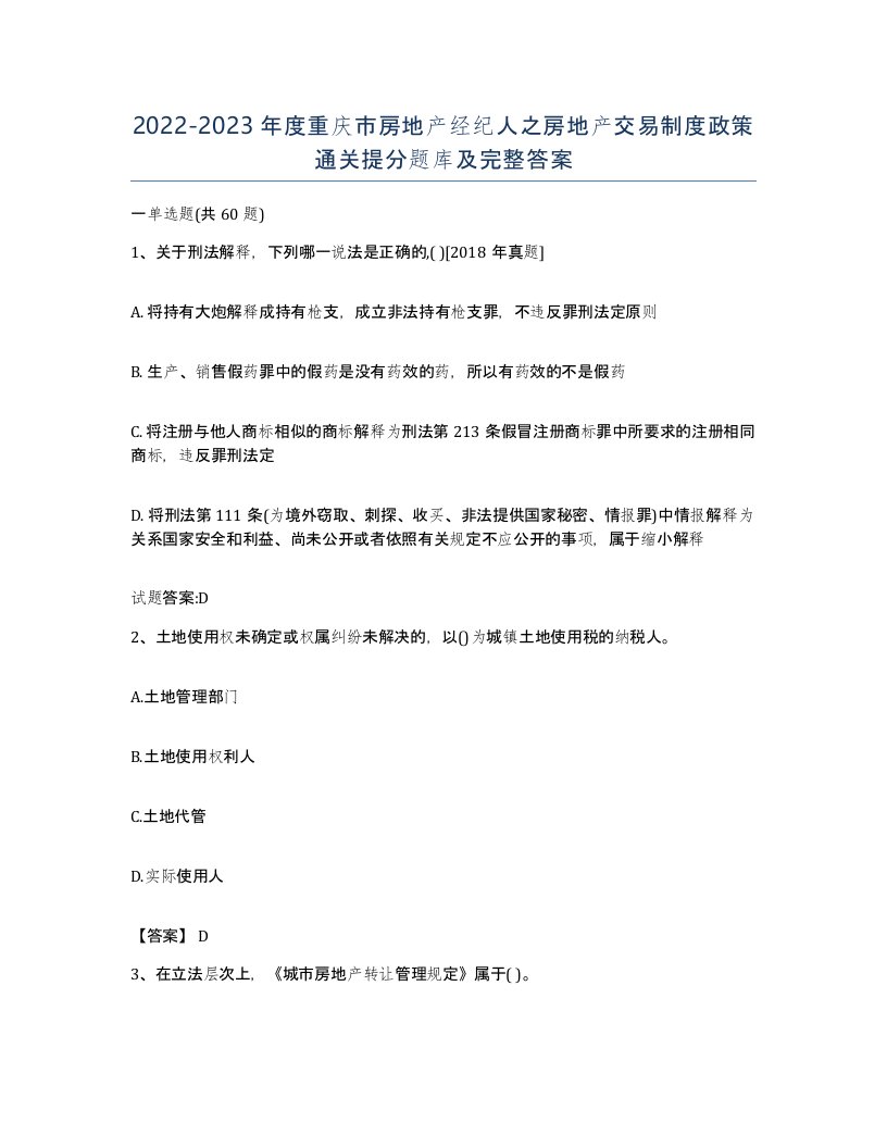 2022-2023年度重庆市房地产经纪人之房地产交易制度政策通关提分题库及完整答案