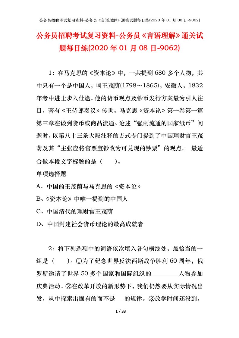 公务员招聘考试复习资料-公务员言语理解通关试题每日练2020年01月08日-9062