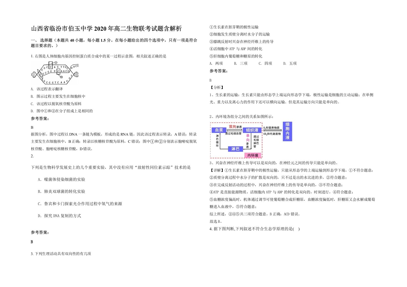 山西省临汾市伯玉中学2020年高二生物联考试题含解析