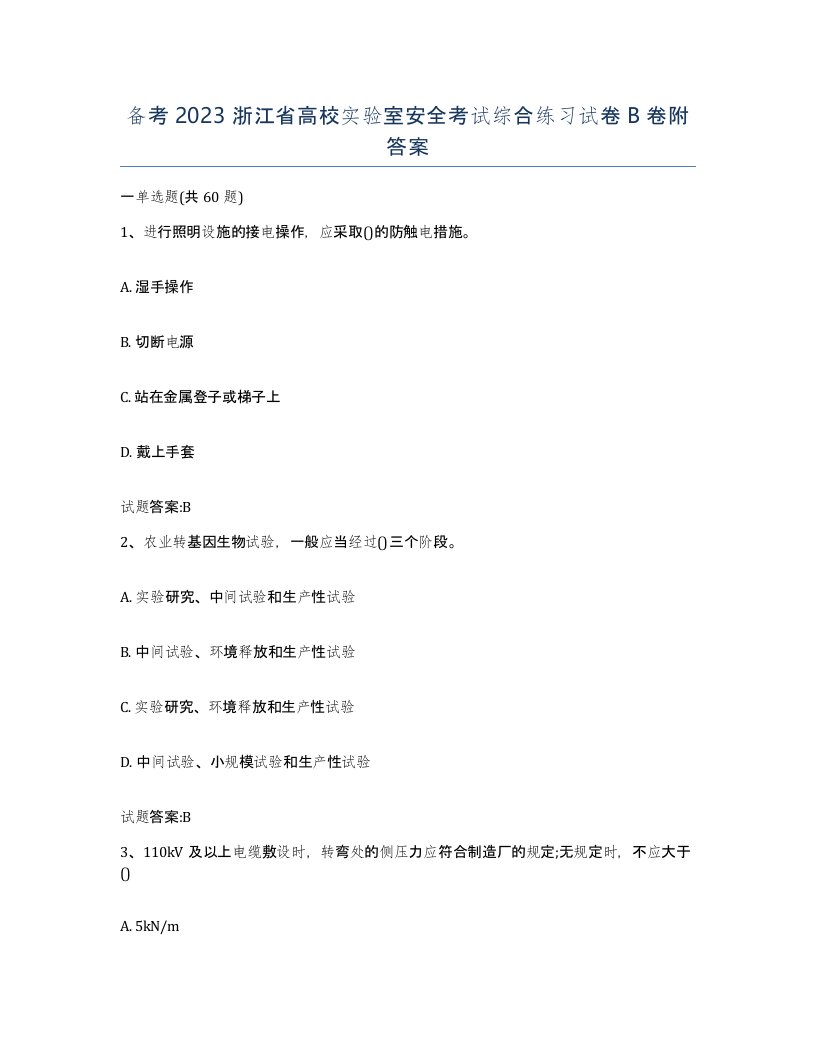 备考2023浙江省高校实验室安全考试综合练习试卷B卷附答案