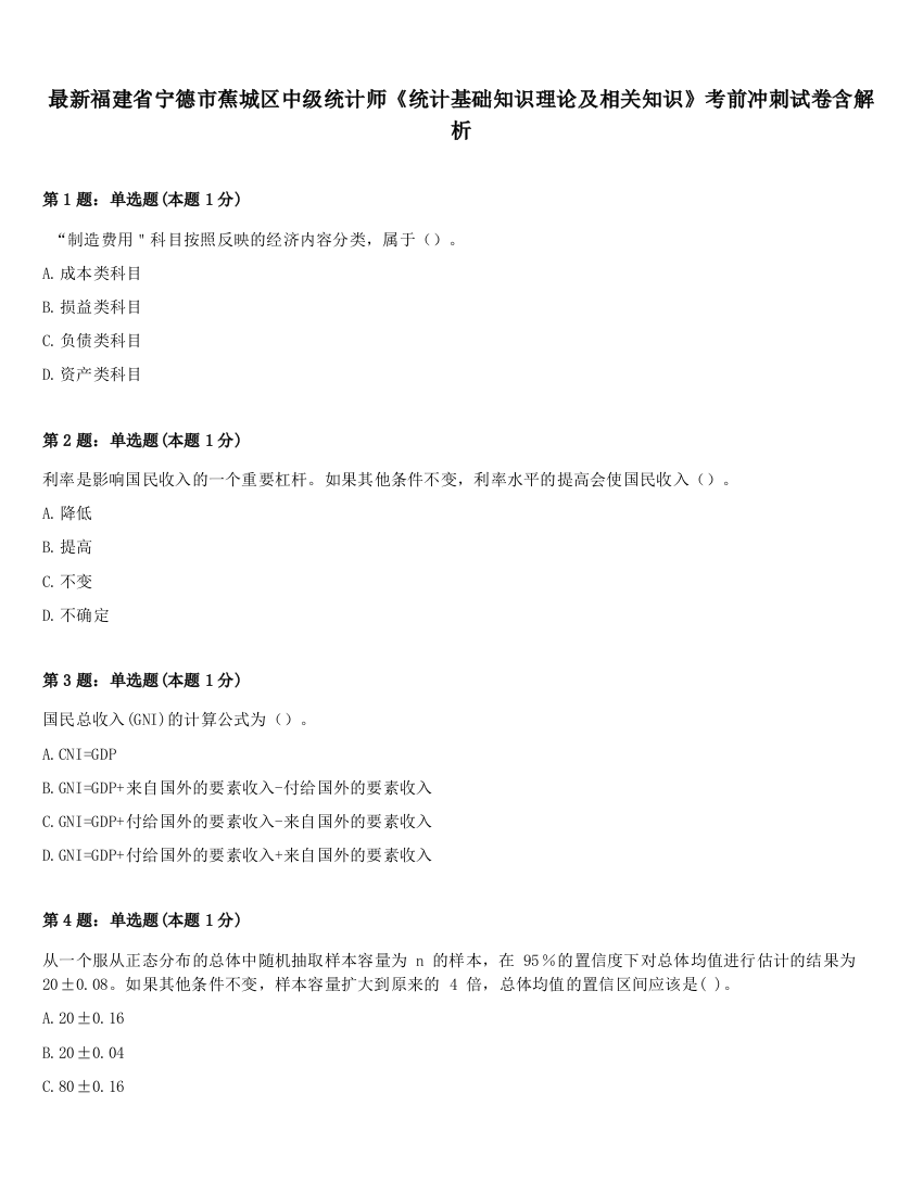 最新福建省宁德市蕉城区中级统计师《统计基础知识理论及相关知识》考前冲刺试卷含解析