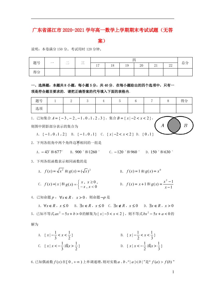 广东省湛江市2020_2021学年高一数学上学期期末考试试题无答案