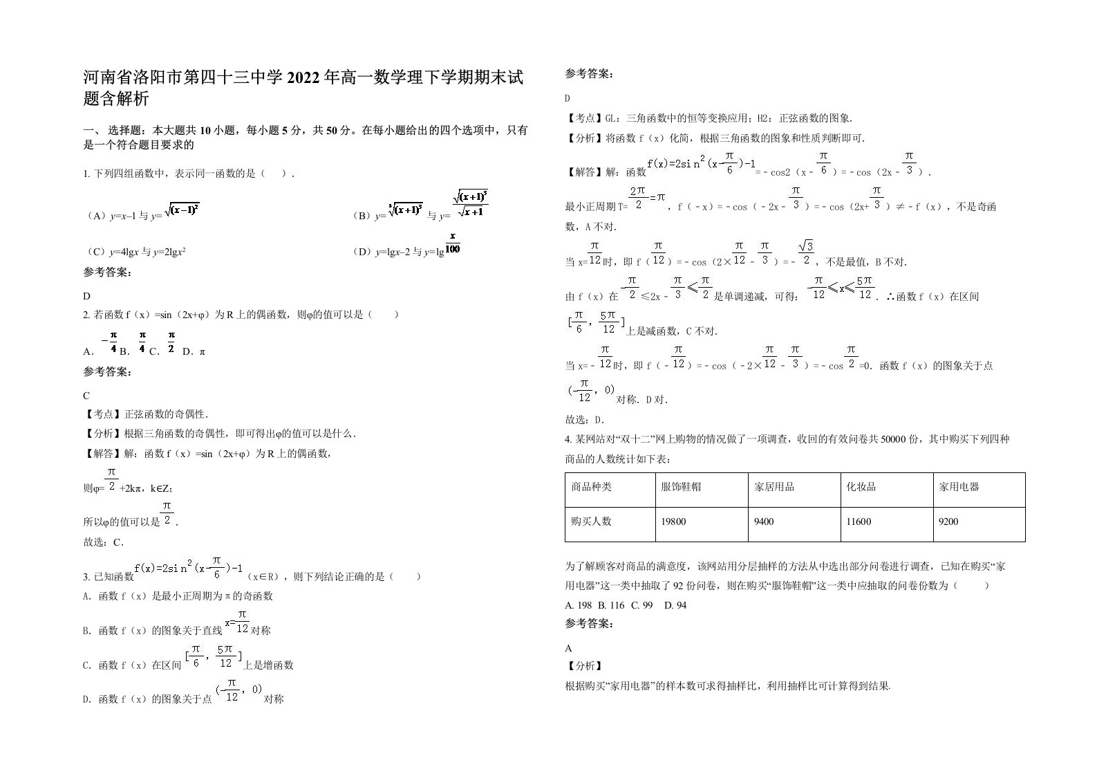 河南省洛阳市第四十三中学2022年高一数学理下学期期末试题含解析