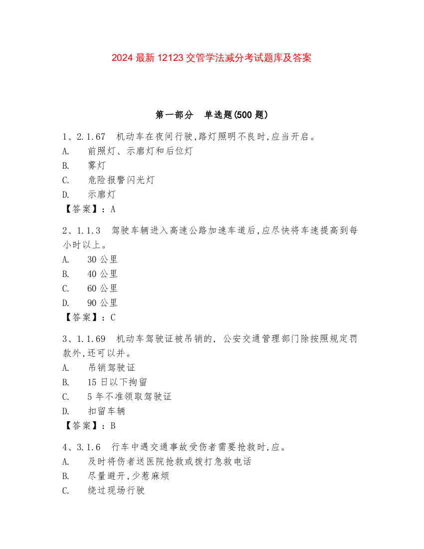 2024最新12123交管学法减分考试题库及答案