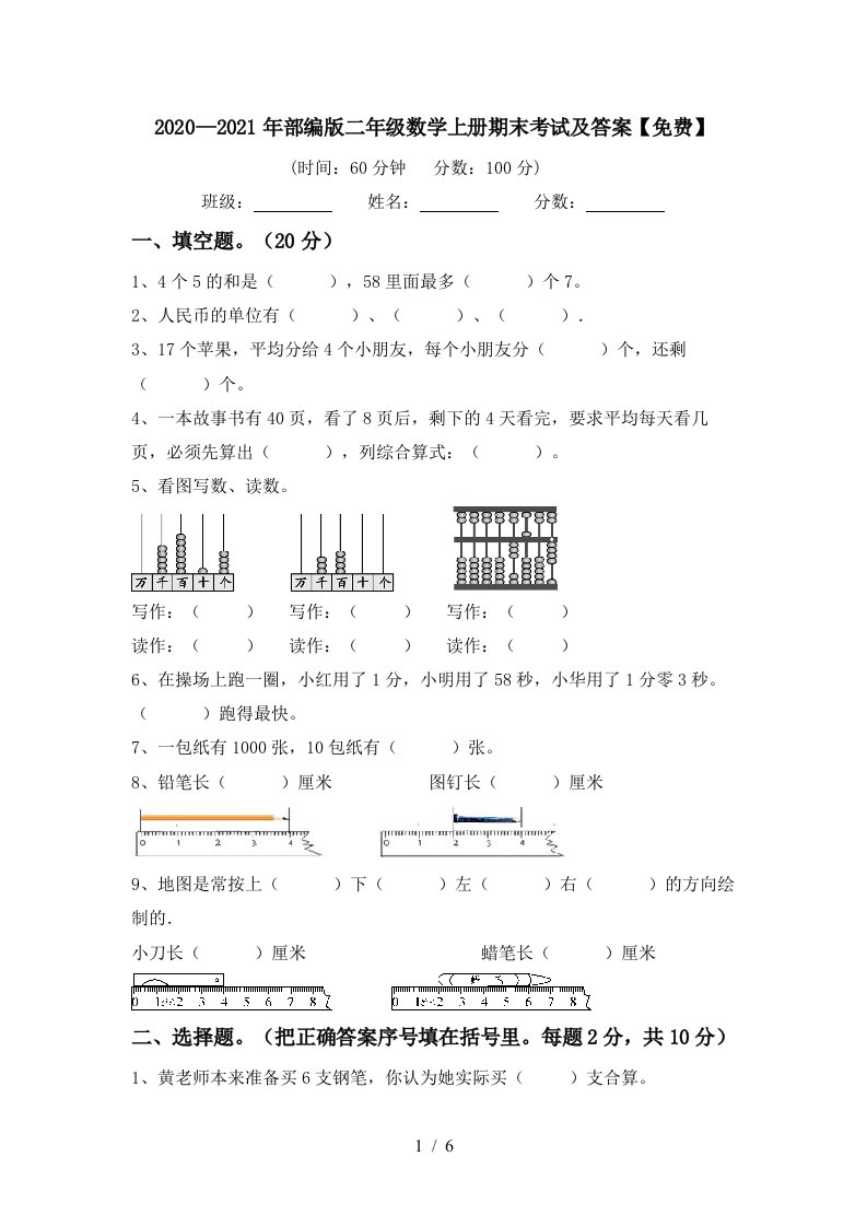 20202021年部编版二年级数学上册期末考试及答案免费