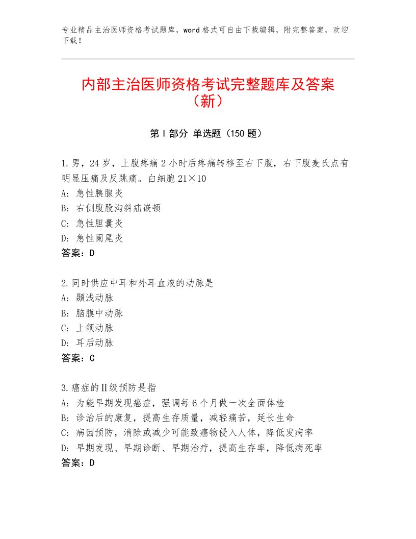 2022—2023年主治医师资格考试题库大全及答案【名校卷】