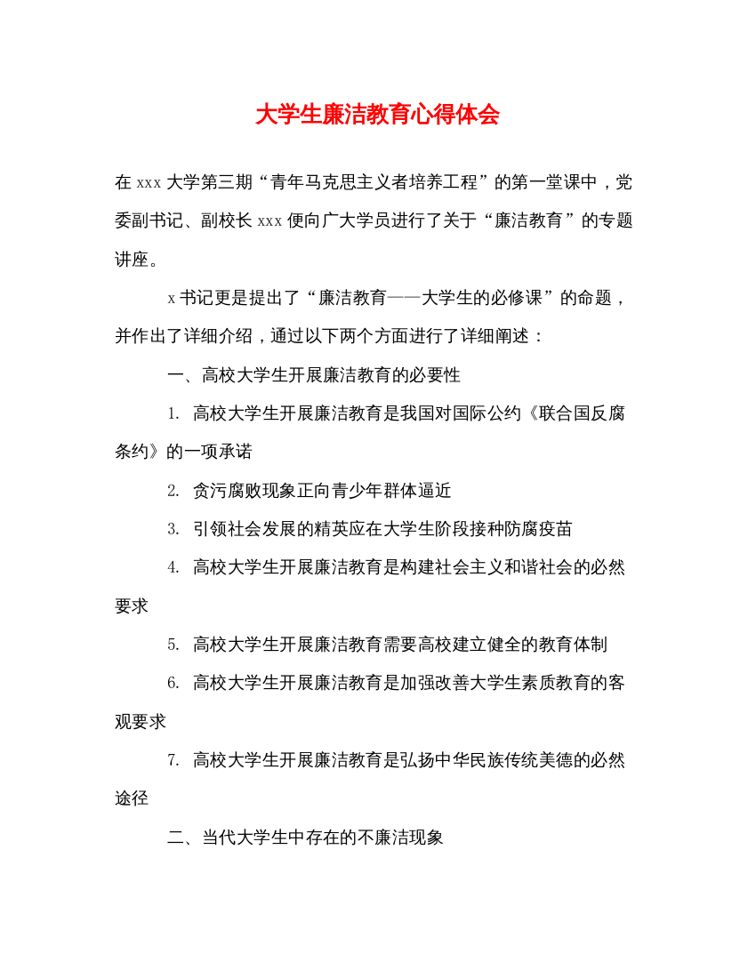 精编大学生廉洁教育心得体会