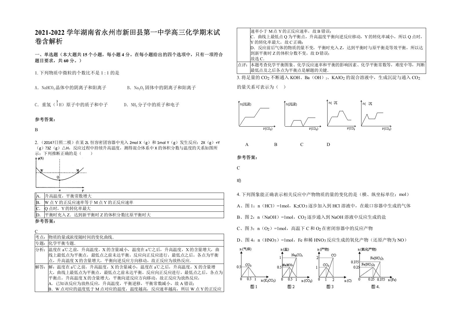 2021-2022学年湖南省永州市新田县第一中学高三化学期末试卷含解析