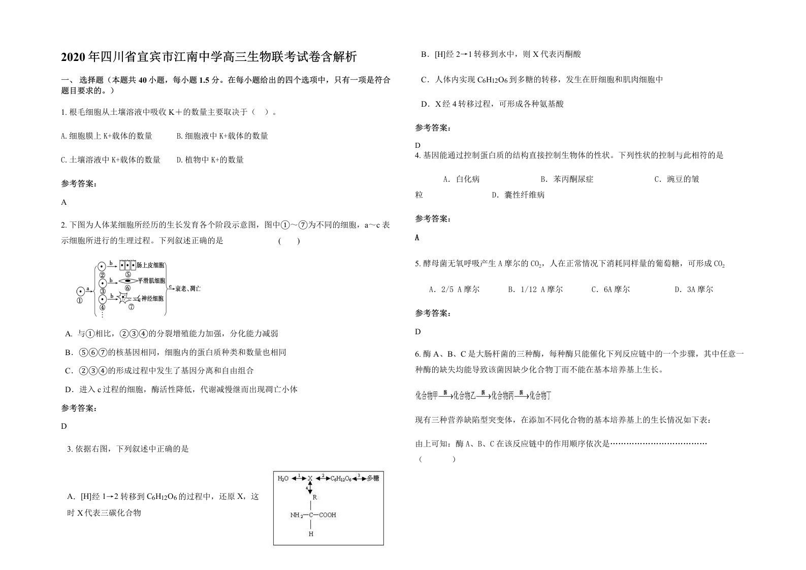 2020年四川省宜宾市江南中学高三生物联考试卷含解析