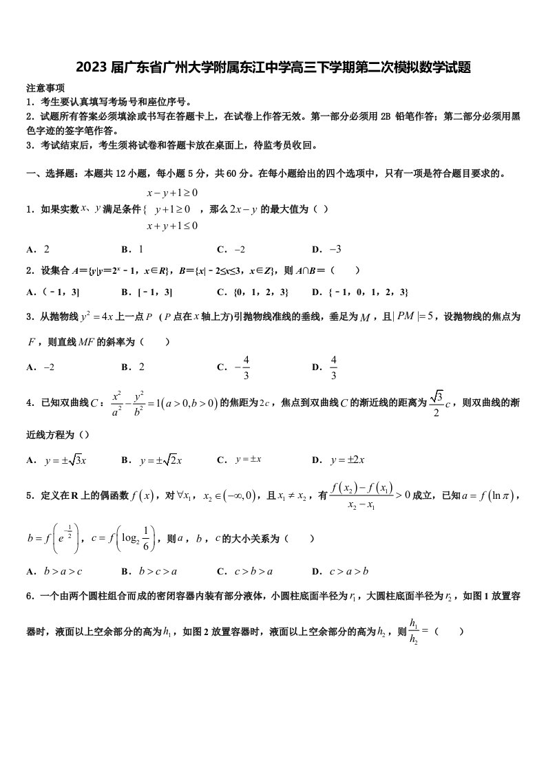 2023届广东省广州大学附属东江中学高三下学期第二次模拟数学试题