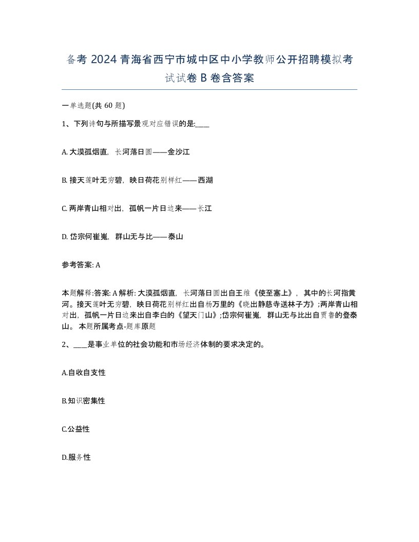 备考2024青海省西宁市城中区中小学教师公开招聘模拟考试试卷B卷含答案