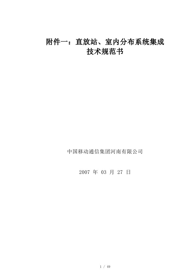 直放站、室内分布系统集成技术规范书