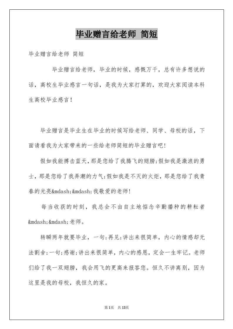 毕业赠言给老师简短