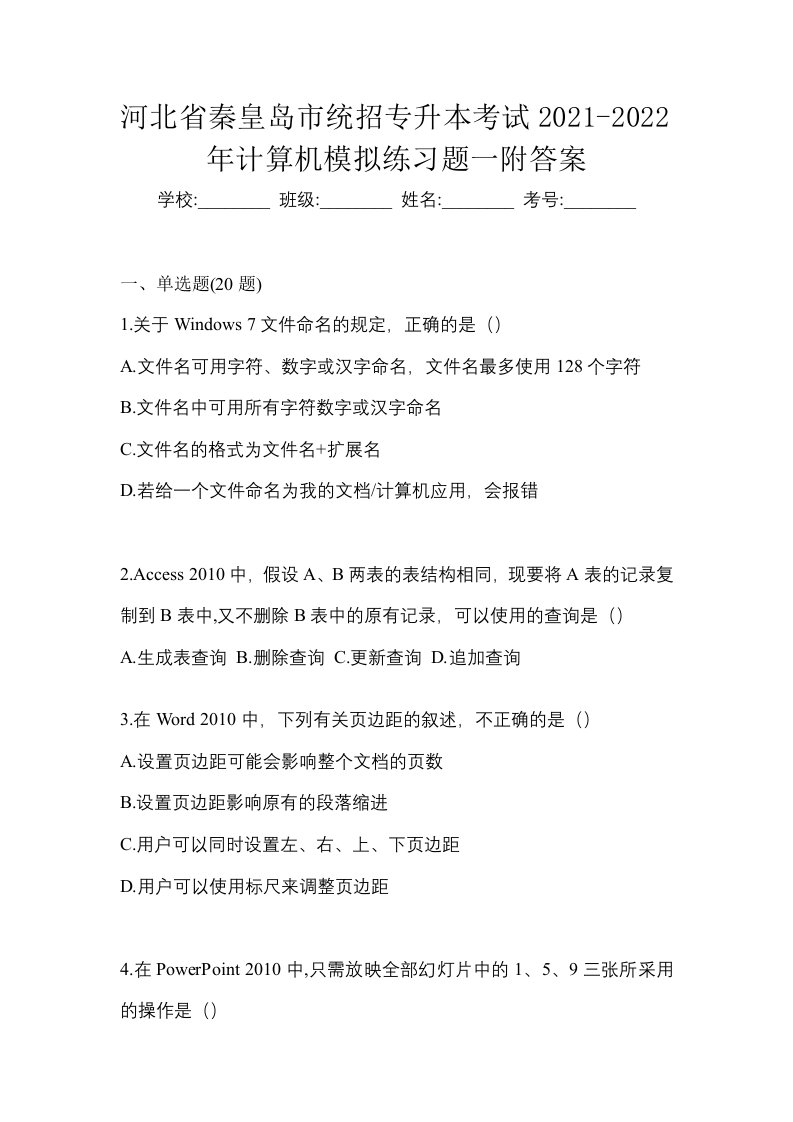 河北省秦皇岛市统招专升本考试2021-2022年计算机模拟练习题一附答案