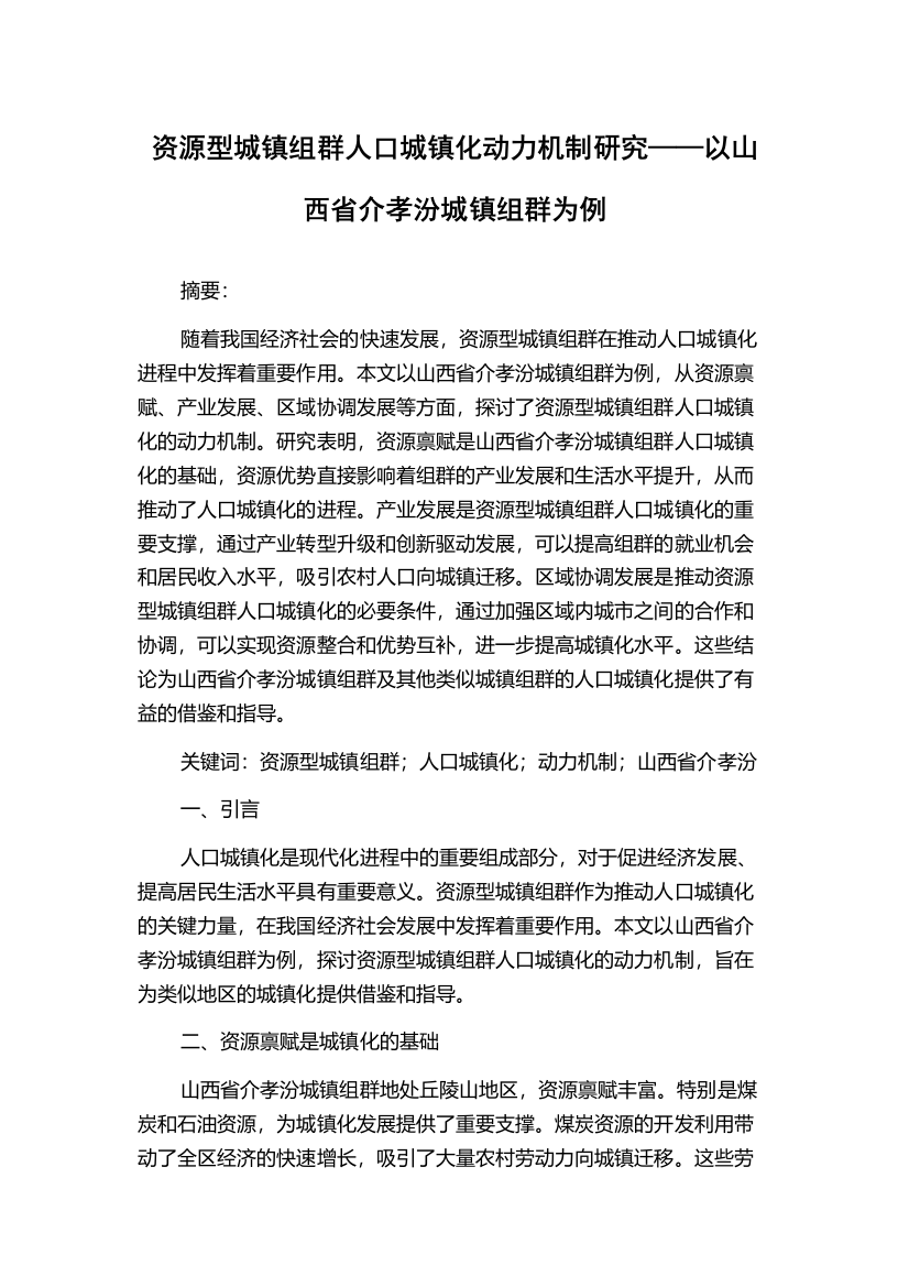 资源型城镇组群人口城镇化动力机制研究——以山西省介孝汾城镇组群为例