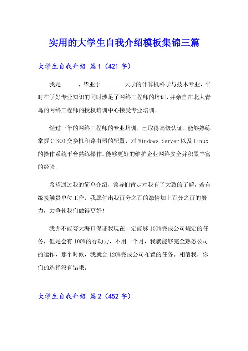 实用的大学生自我介绍模板集锦三篇