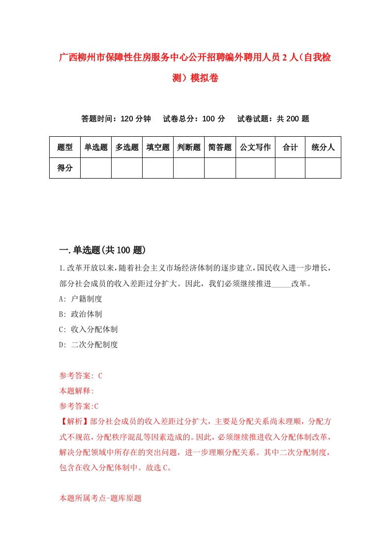 广西柳州市保障性住房服务中心公开招聘编外聘用人员2人自我检测模拟卷第3版