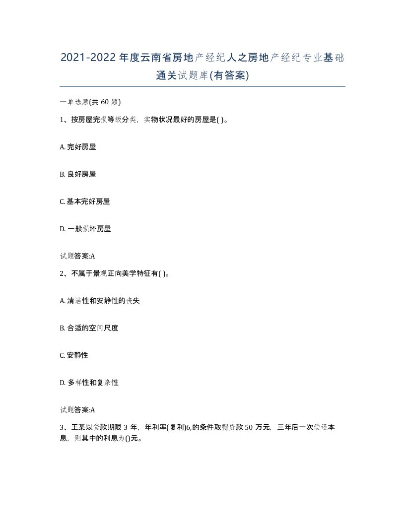 2021-2022年度云南省房地产经纪人之房地产经纪专业基础通关试题库有答案