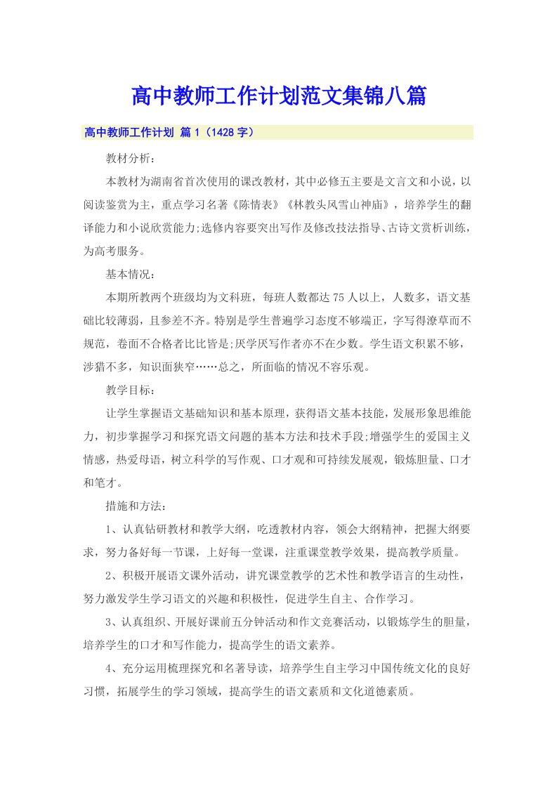 高中教师工作计划范文集锦八篇