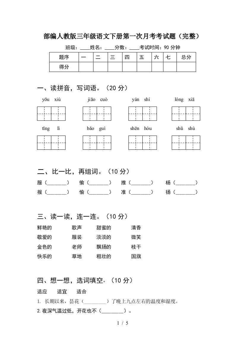 部编人教版三年级语文下册第一次月考考试题(完整)