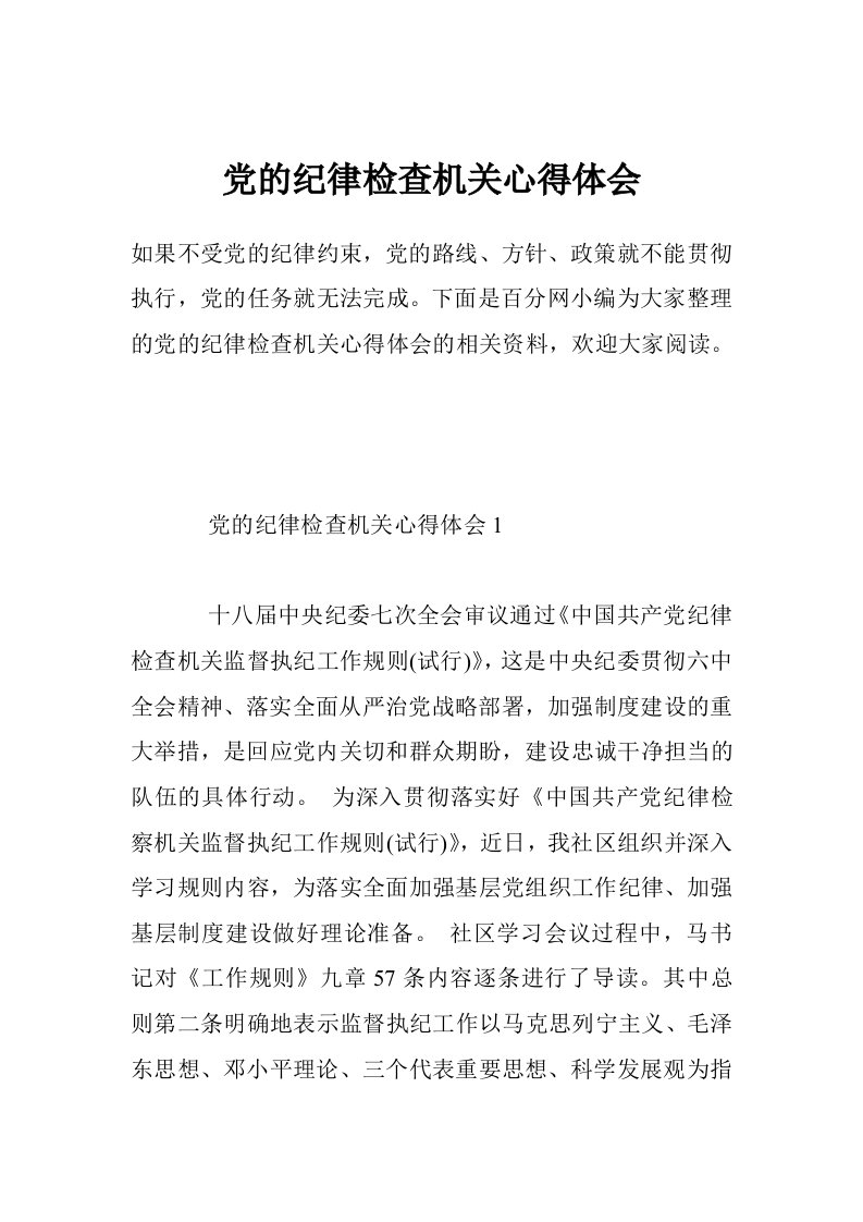 党的纪律检查机关心得体会