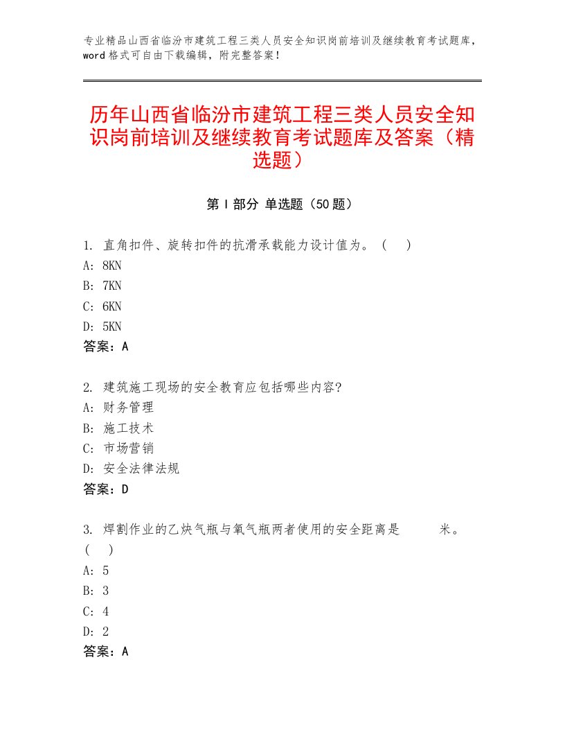 历年山西省临汾市建筑工程三类人员安全知识岗前培训及继续教育考试题库及答案（精选题）