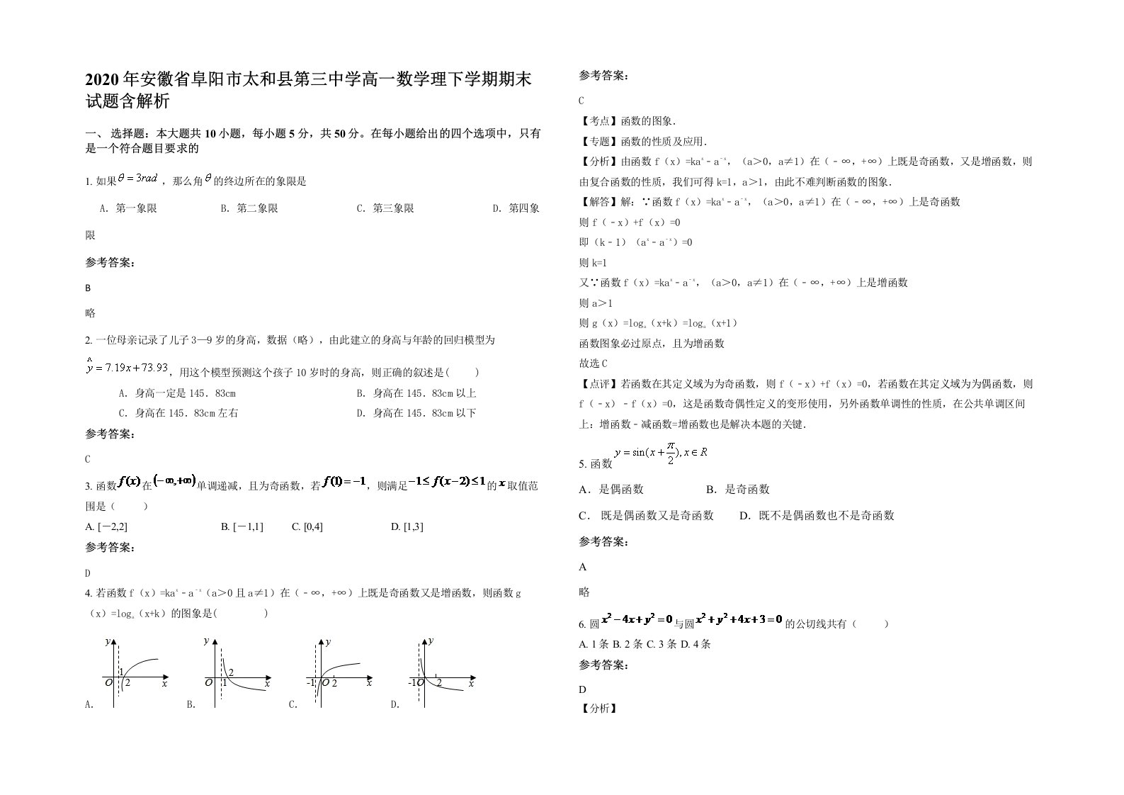 2020年安徽省阜阳市太和县第三中学高一数学理下学期期末试题含解析