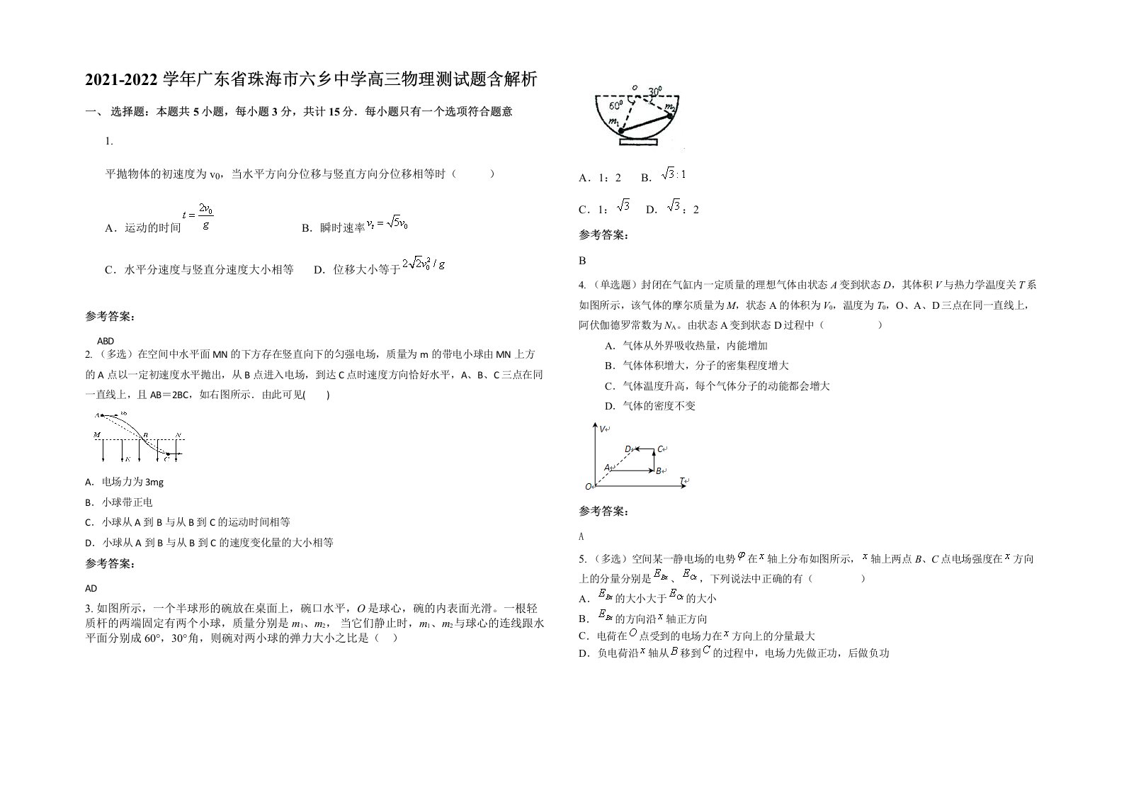 2021-2022学年广东省珠海市六乡中学高三物理测试题含解析