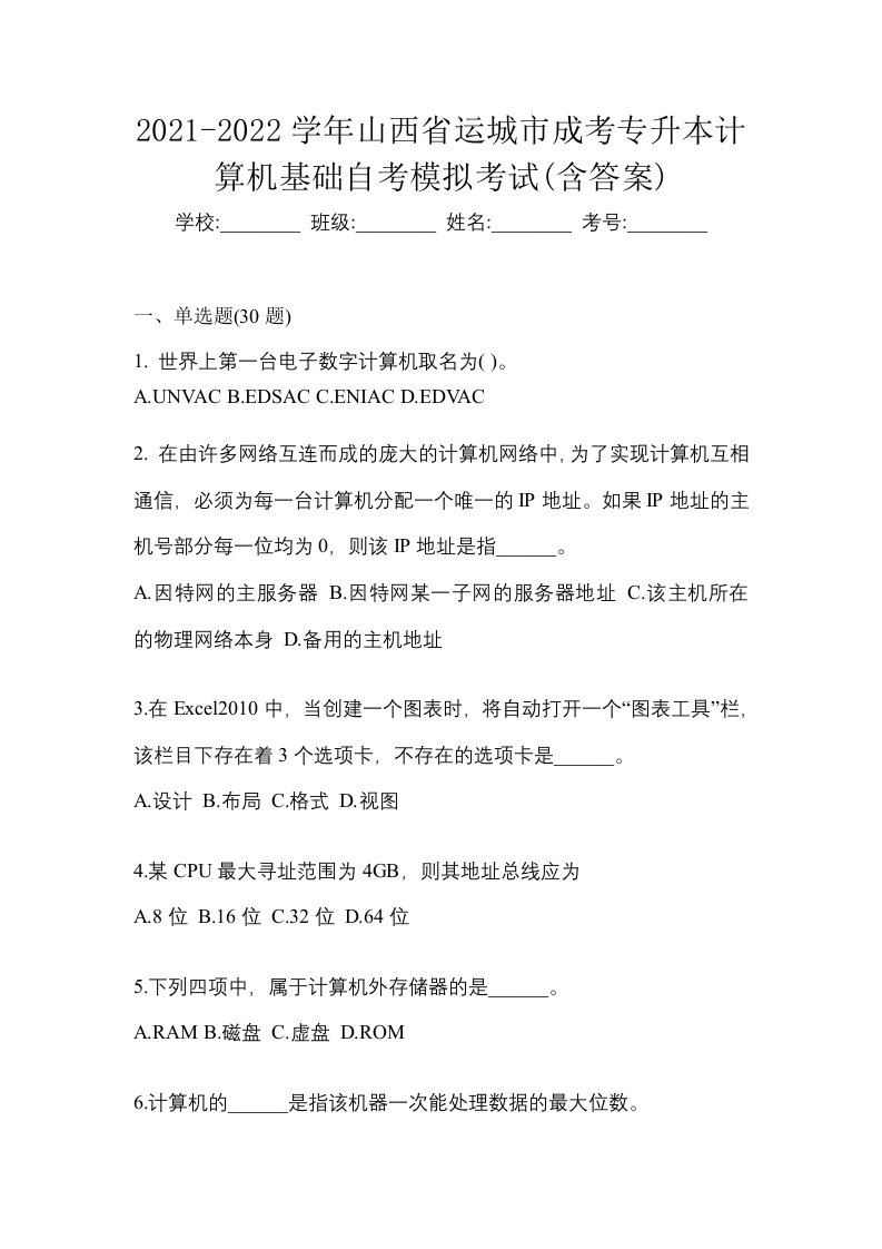 2021-2022学年山西省运城市成考专升本计算机基础自考模拟考试含答案