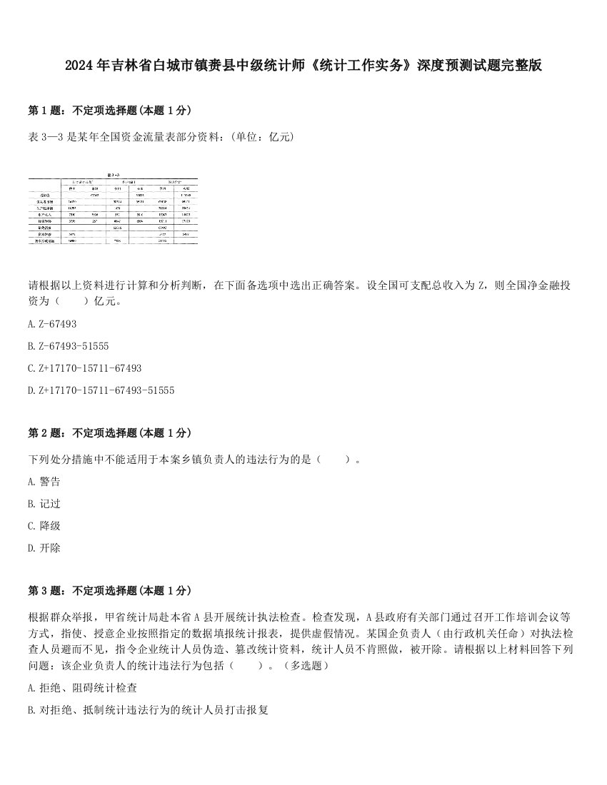 2024年吉林省白城市镇赉县中级统计师《统计工作实务》深度预测试题完整版