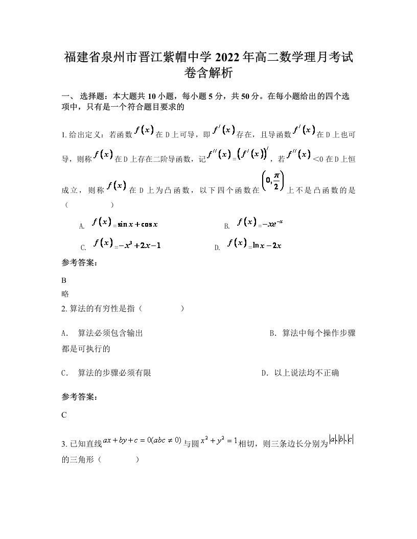 福建省泉州市晋江紫帽中学2022年高二数学理月考试卷含解析