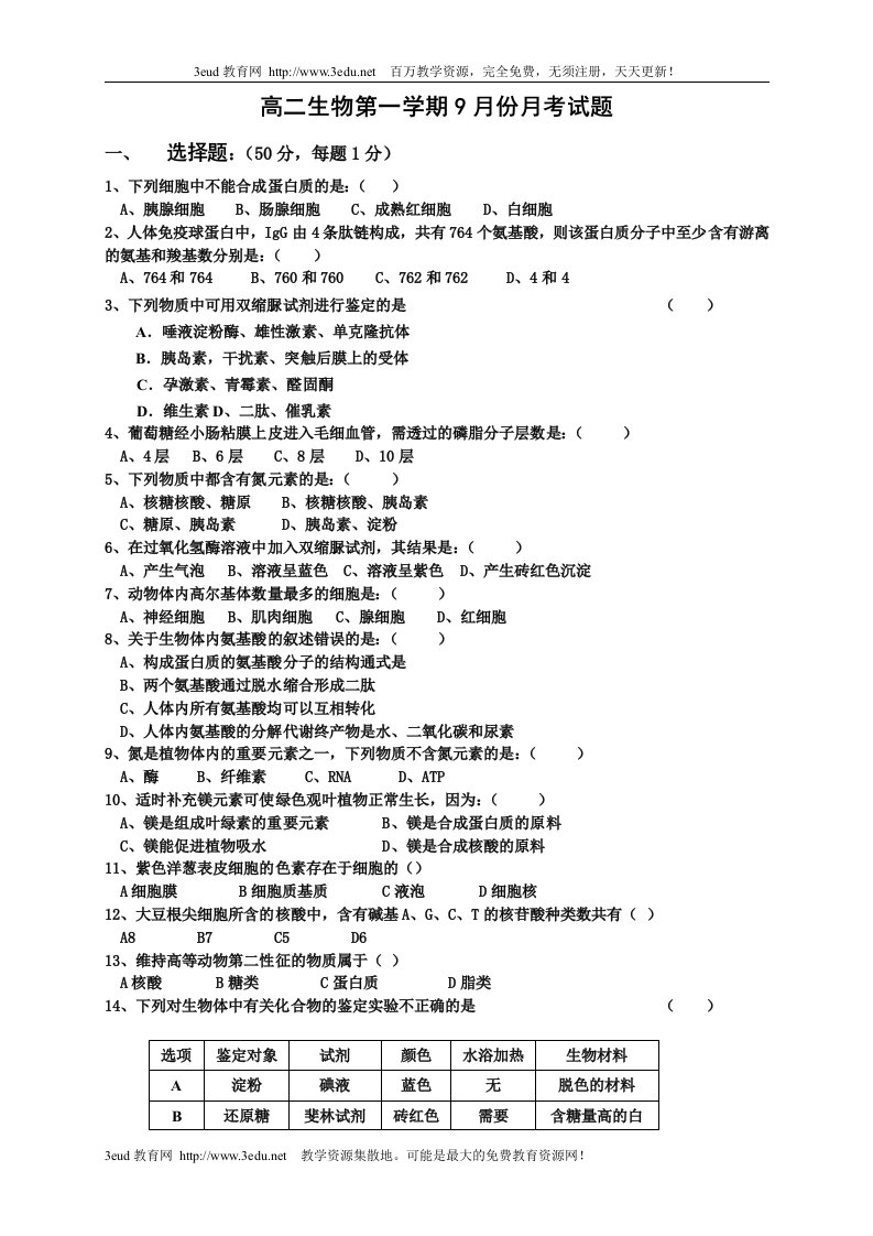 高二生物第一学期9月份月考试题