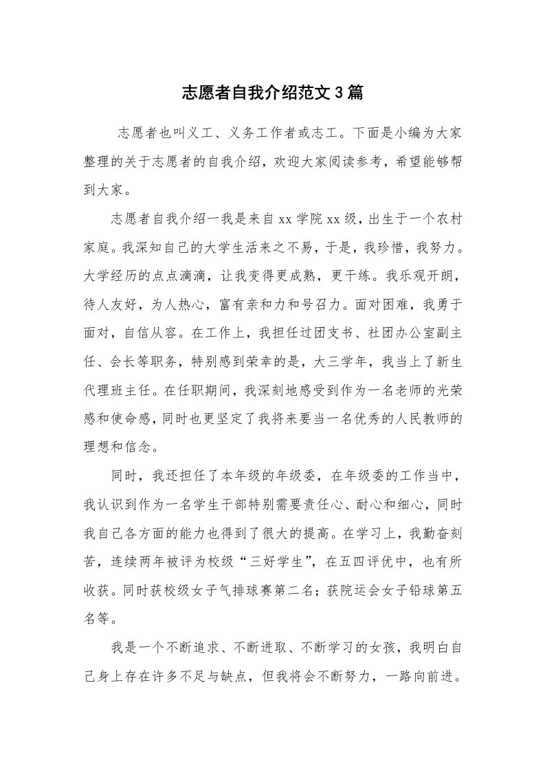 求职离职_自我介绍_志愿者自我介绍范文3篇