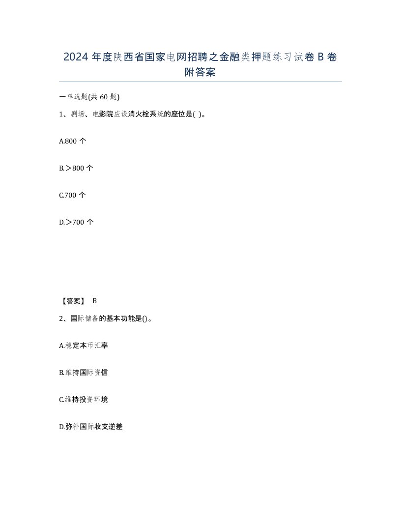 2024年度陕西省国家电网招聘之金融类押题练习试卷B卷附答案