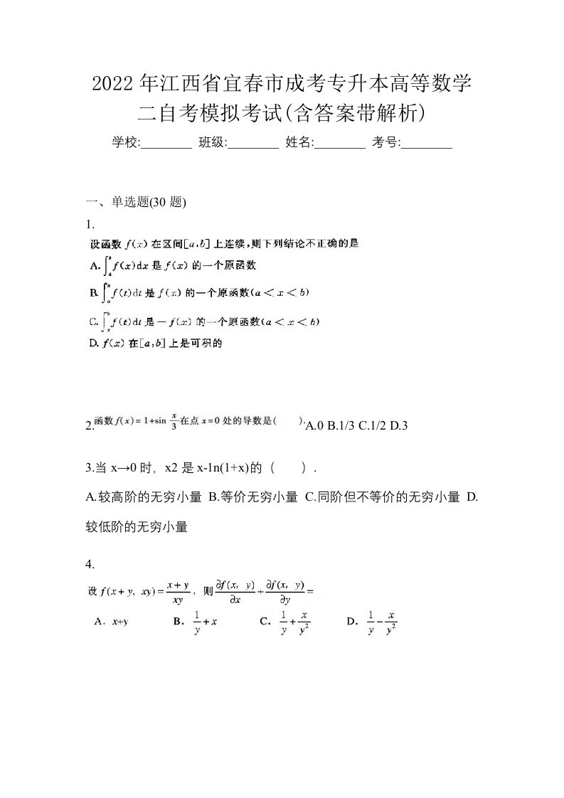 2022年江西省宜春市成考专升本高等数学二自考模拟考试含答案带解析