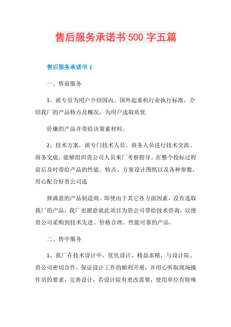 售后服务承诺书500字五篇