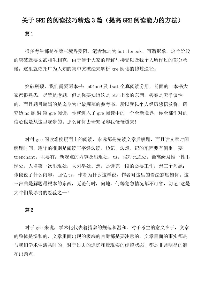 关于GRE的阅读技巧精选3篇（提高GRE阅读能力的方法）