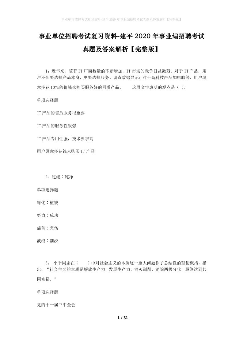 事业单位招聘考试复习资料-建平2020年事业编招聘考试真题及答案解析完整版_1