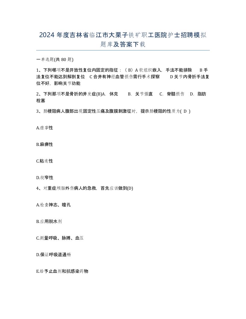 2024年度吉林省临江市大栗子铁矿职工医院护士招聘模拟题库及答案