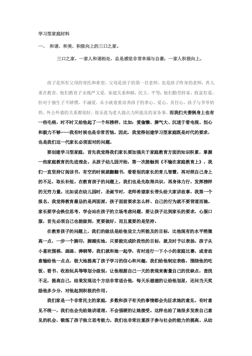 学习型家庭事迹材料