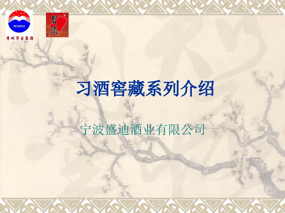 茅台习酒窖藏系列介绍--客户-课件（ppt·精选）