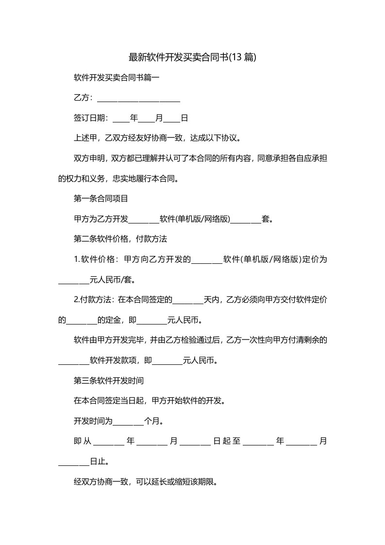 最新软件开发买卖合同书13篇