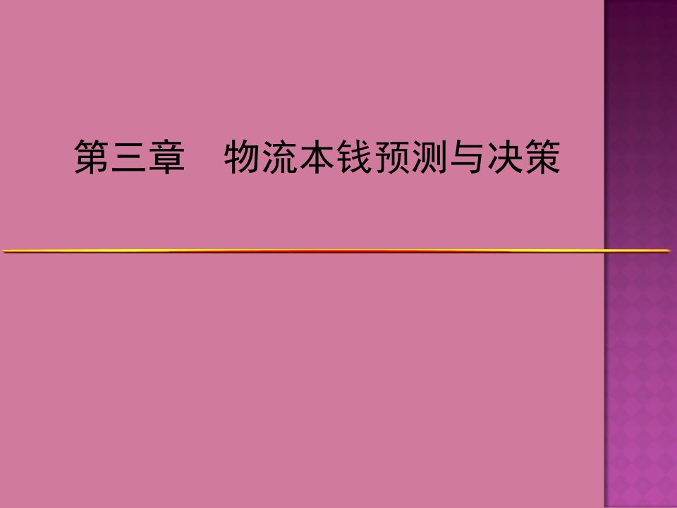 物流成本管理物流成本预测与决策ppt课件