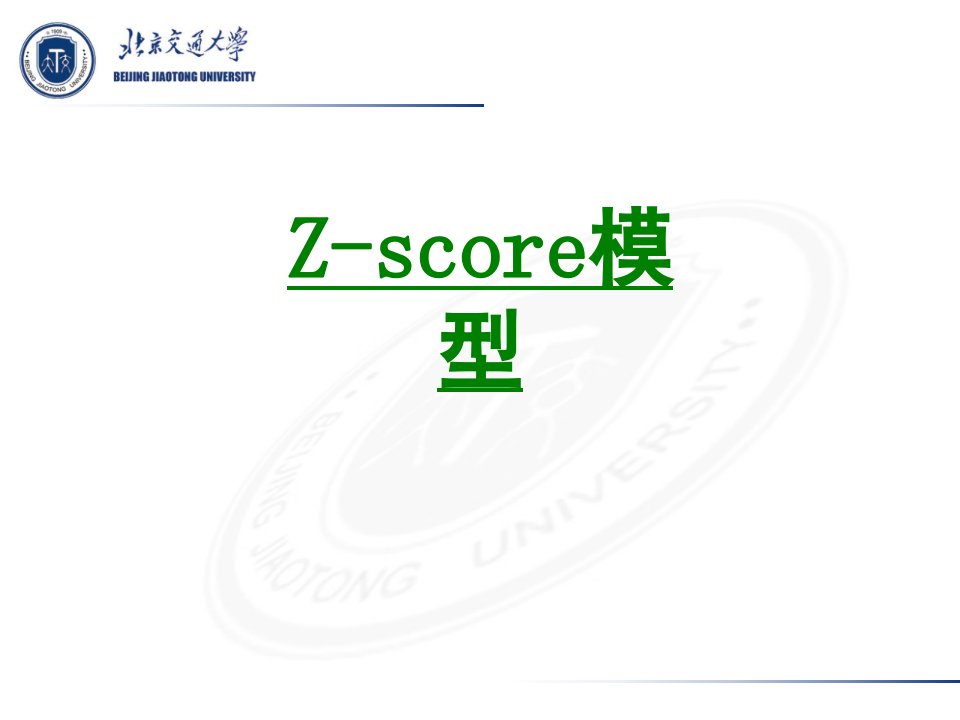 Zscore模型经典课件