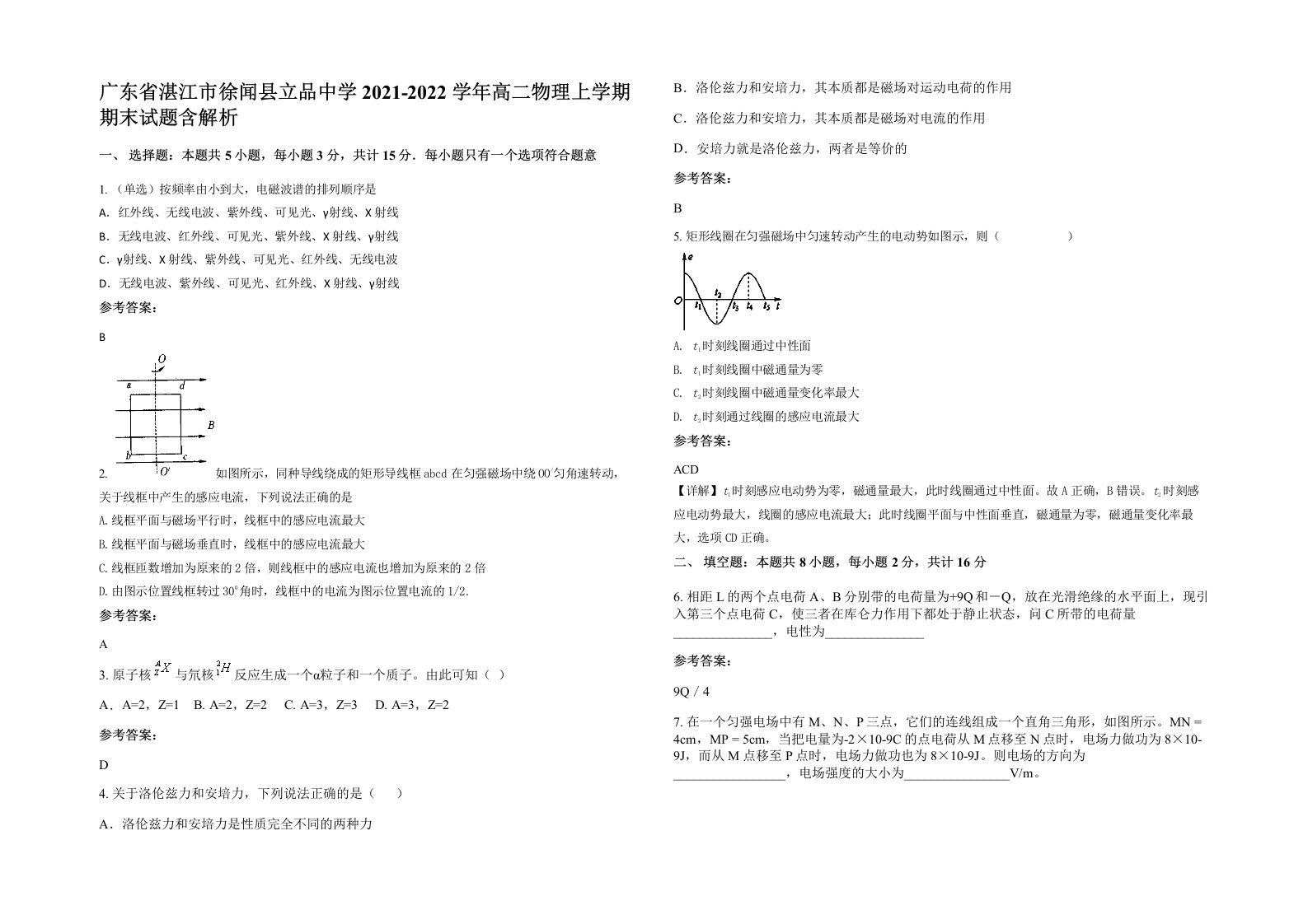 广东省湛江市徐闻县立品中学2021-2022学年高二物理上学期期末试题含解析